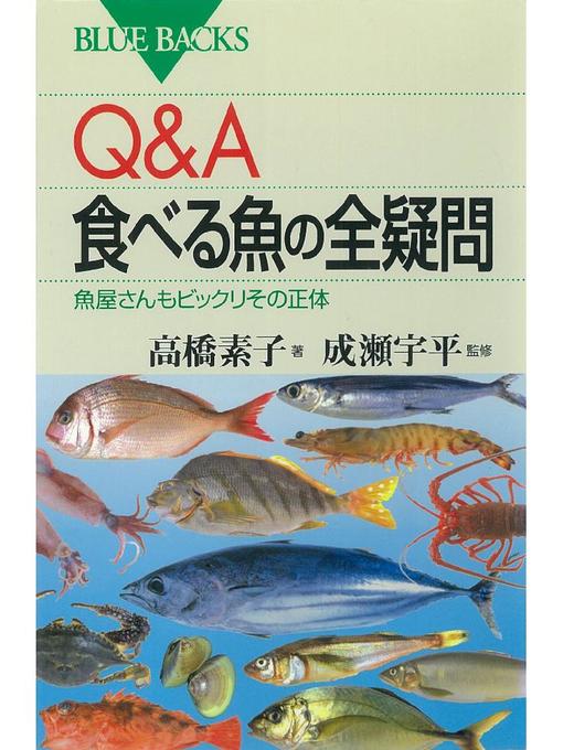 高橋素子作のQ&A 食べる魚の全疑問 魚屋さんもビックリその正体の作品詳細 - 予約可能
